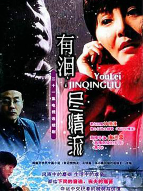 有泪尽情流封面图