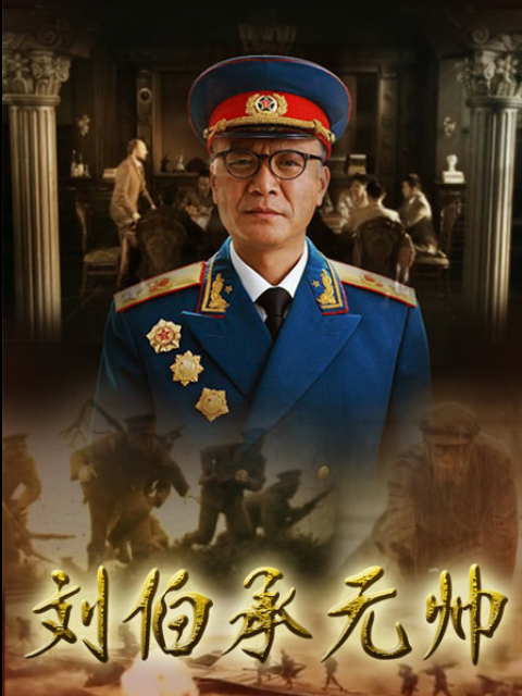 刘伯承元帅封面图