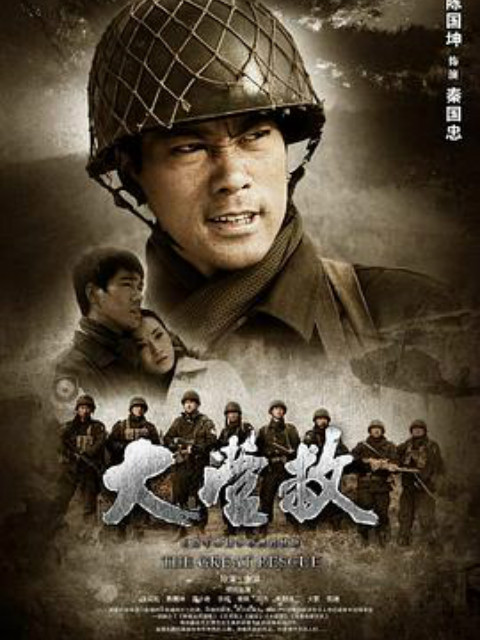 国际大营救封面图