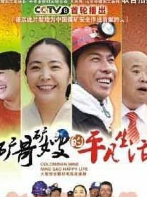 矿哥矿嫂的平凡生活封面图