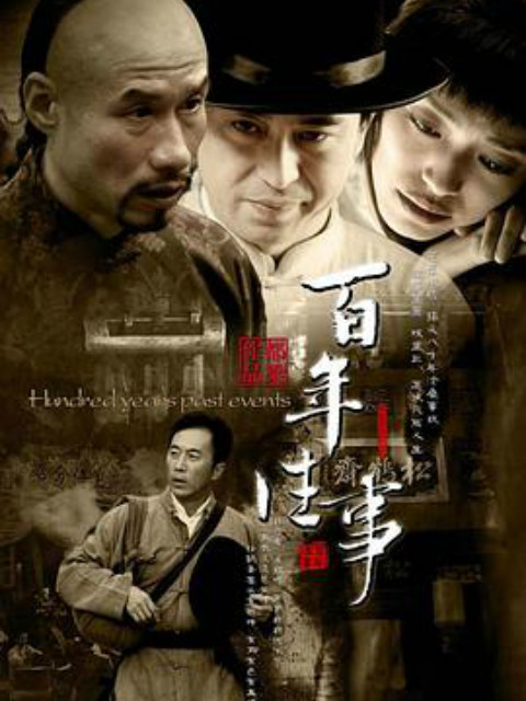 百年往事封面图