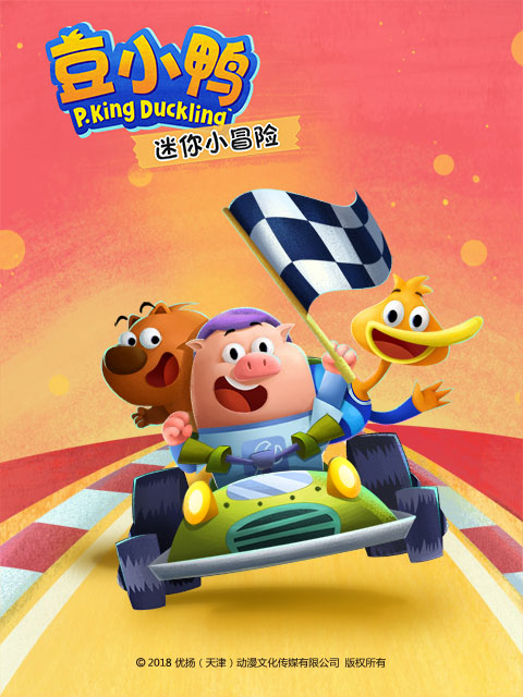 豆小鸭迷你小冒险封面图