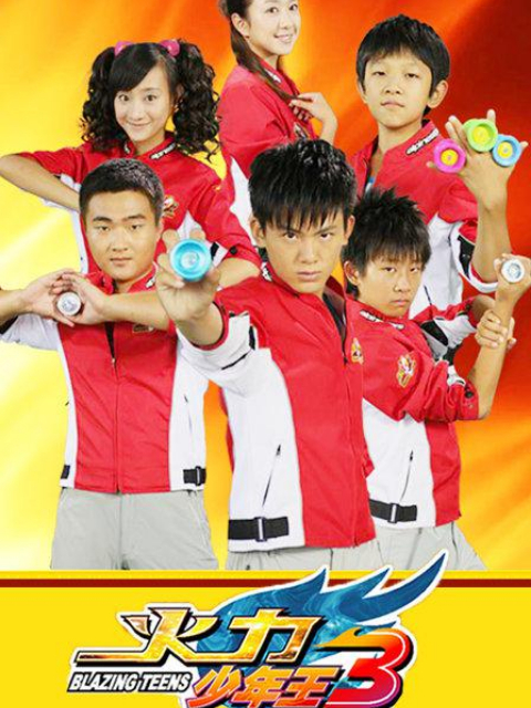 火力少年王3封面图