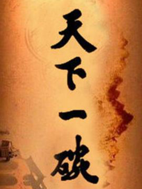 天下一碗封面图