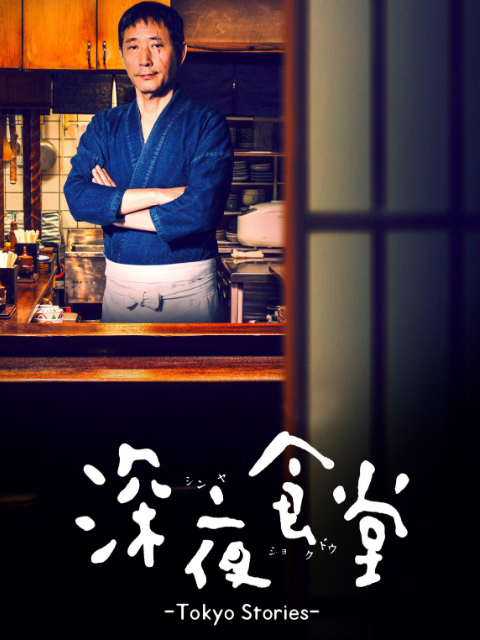 深夜食堂  第四季封面图