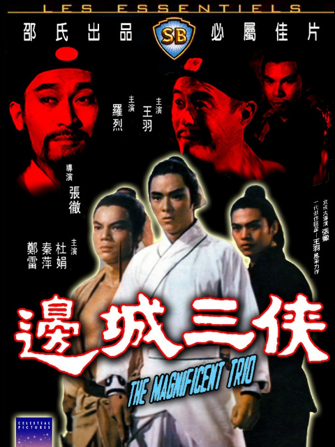 边城三侠封面图