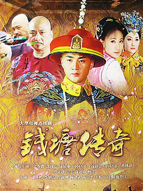 钱塘传奇封面图