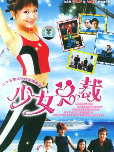 少女总裁封面图