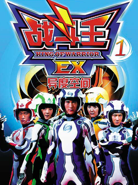 战斗王EX封面图