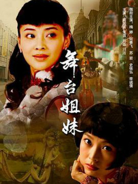 舞台姐妹封面图