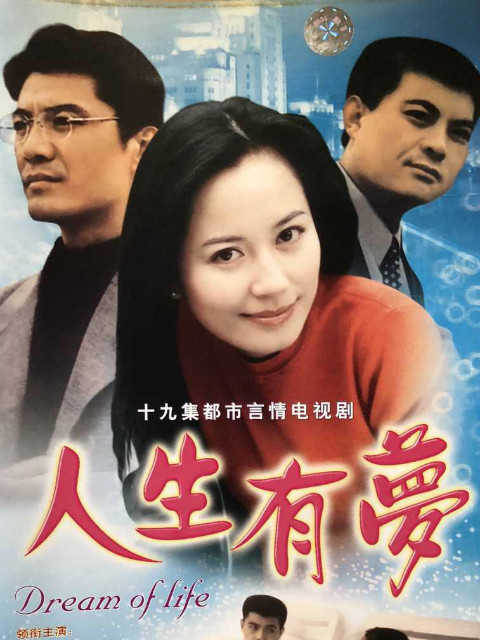 人生有梦封面图