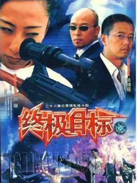 终极目标封面图