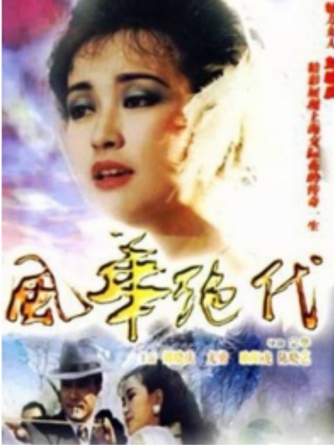 风华绝代封面图