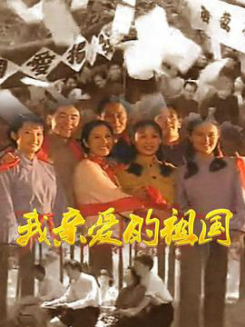 我亲爱的祖国封面图