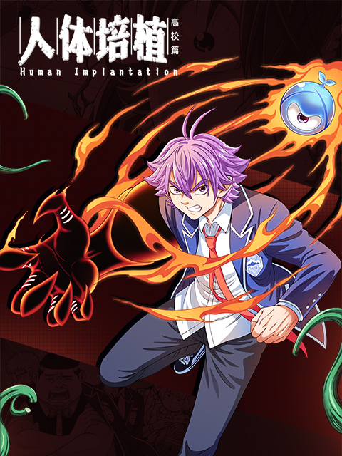 人体培植 漫动画封面图