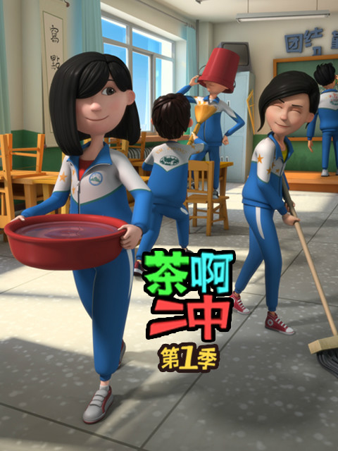 茶啊二中 第一季封面图