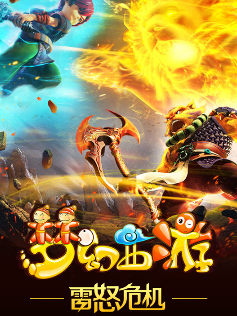 梦幻西游之雷怒危机封面图