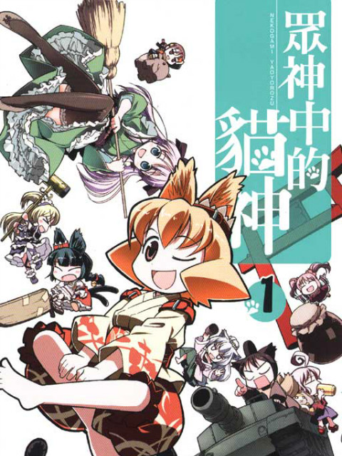 猫神八百万 SP封面图