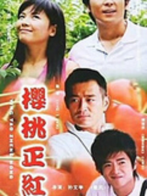樱桃正红封面图