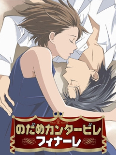 交响情人梦Finale封面图