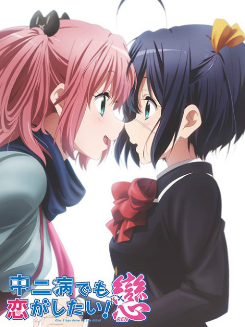 中二病也要谈恋爱！恋封面图