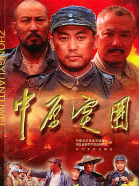 中原突围封面图