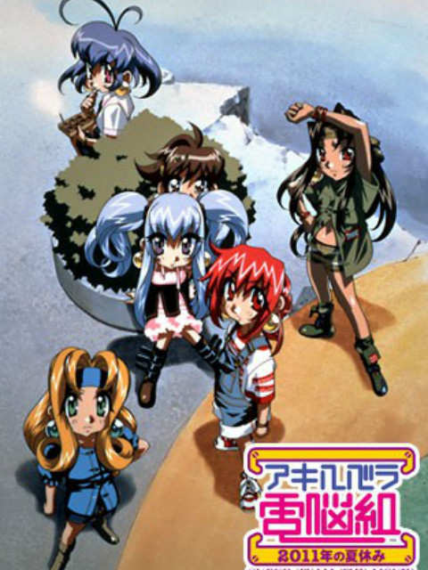 秋叶原电脑组  第二十季11年的暑假封面图