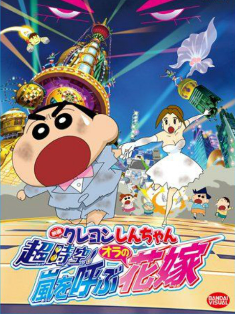 蜡笔小新 超时空呼风唤雨的我的新娘封面图