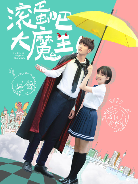 滚蛋吧大魔王封面图