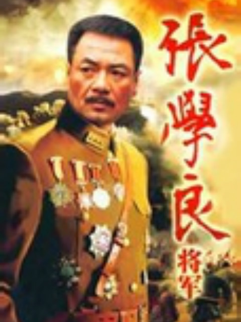 张学良将军封面图