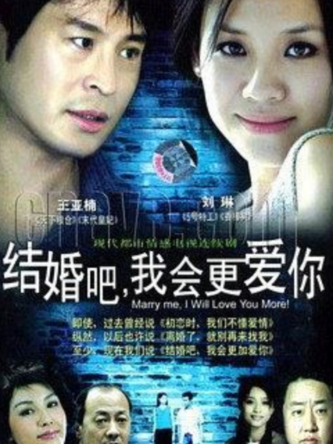 结婚吧我会更爱你封面图