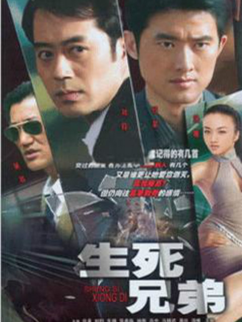生死兄弟封面图