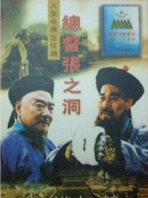 总督张之洞封面图