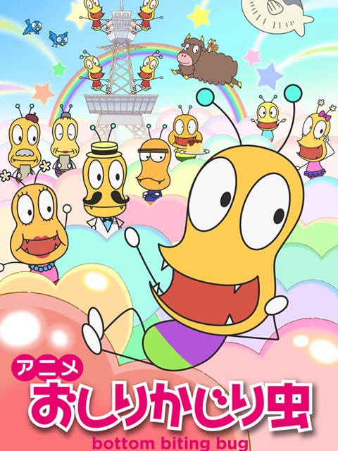 咬屁屁虫 第二季封面图