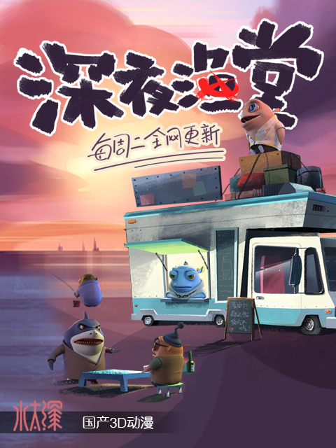 深夜渔堂封面图