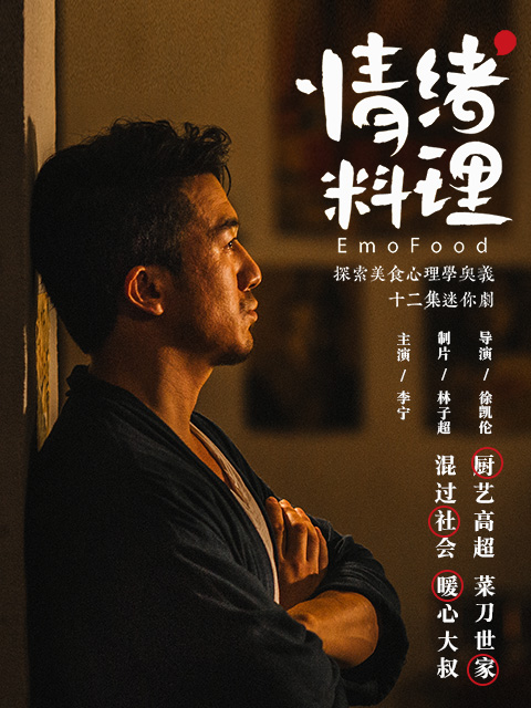 情绪料理封面图