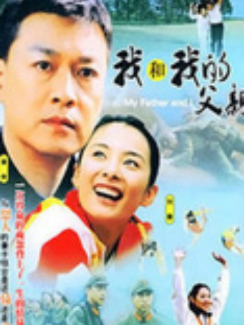 我和我的父亲封面图