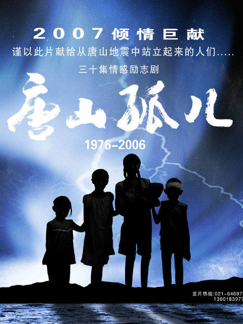 唐山孤儿封面图