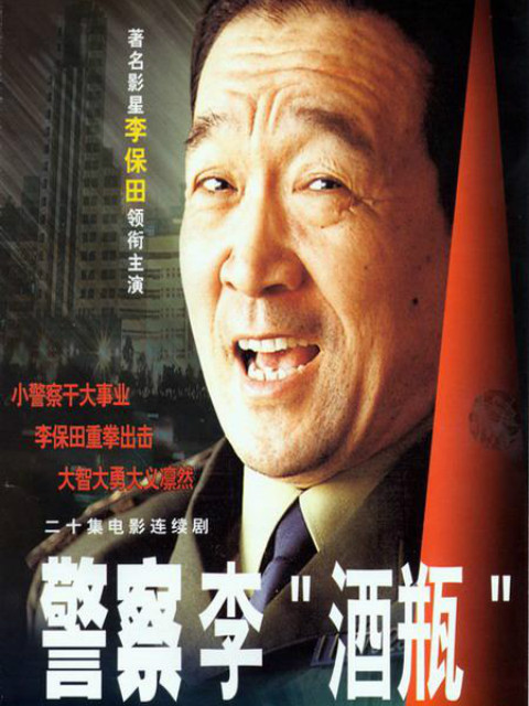 警察李酒瓶封面图
