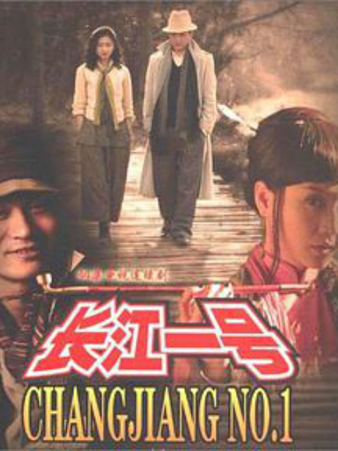 长江一号封面图