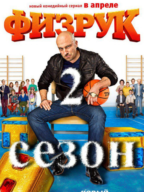 体育老师  第二季封面图