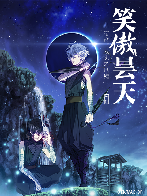 剧场版 笑傲昙天外传 「中篇」封面图