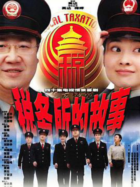 税务所的故事封面图