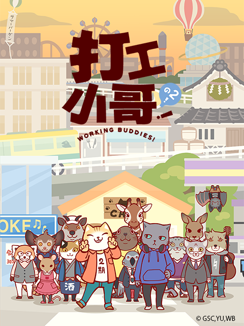 打工小哥！之2！封面图