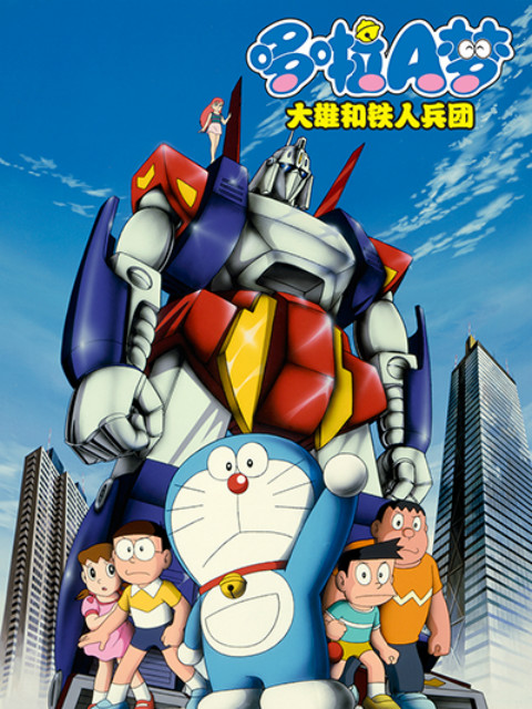 哆啦A梦 大雄与铁人兵团封面图