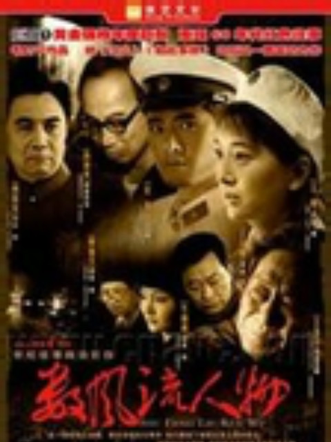 数风流人物封面图