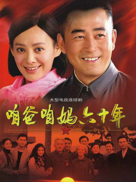 咱爸咱妈六十年封面图