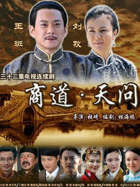 商道:天问封面图