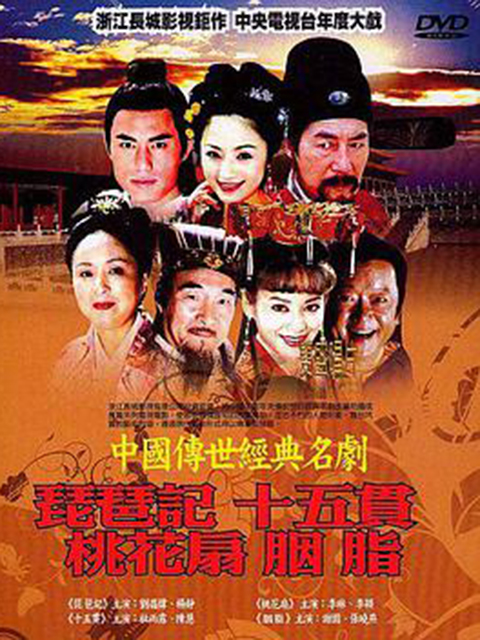 中国传世经典名剧封面图