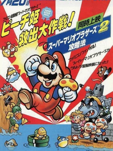 超级马力欧兄弟 拯救桃子公主大作战封面图